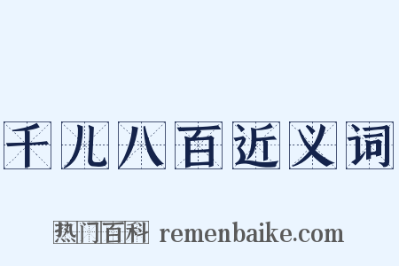 千儿八百近义词是什么意思的图片